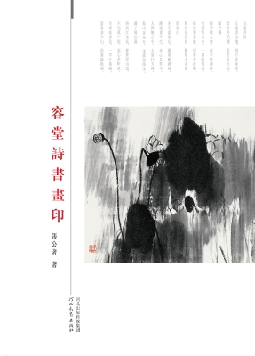 容堂诗书画印