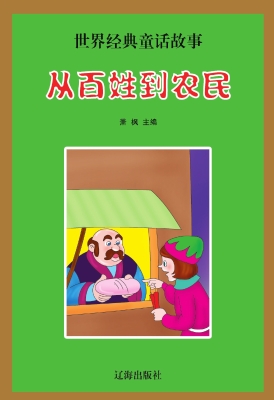 从百姓到农民