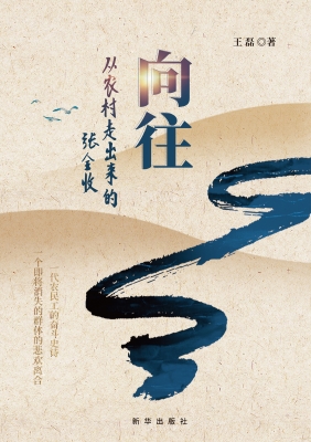 向往——从农村走出来