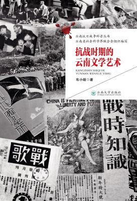 抗战时期的云南文学艺