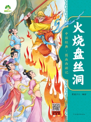 火烧盘丝洞
