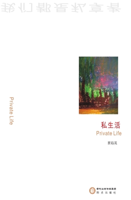 私生活