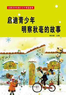 启迪青少年明察秋毫的