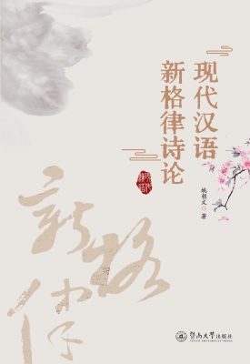 现代汉语新格律诗论