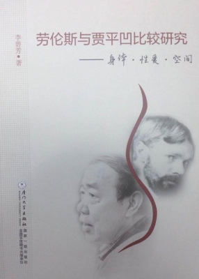 劳伦斯与贾平凹比较研