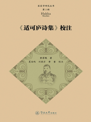 《适可庐诗集》校注