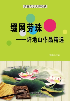 缀网劳蛛——许地山作