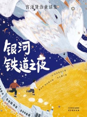 银河铁道之夜