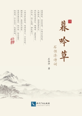 暮吟草——石恒济诗词