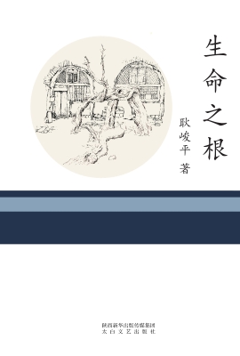 生命之根