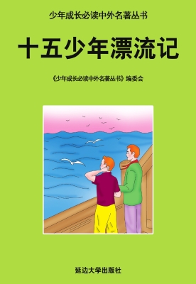 十五少年漂流记