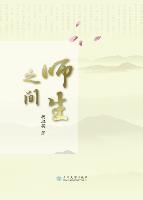 师生之间