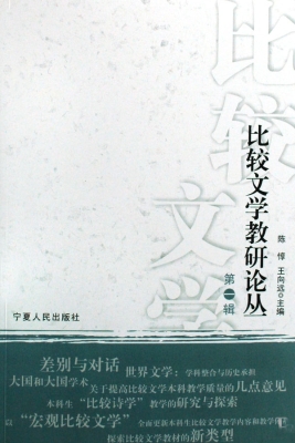 比较文学教研论丛（第一