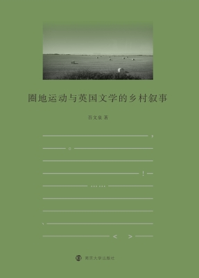 圈地运动与英国文学的