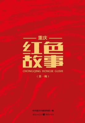 重庆红色故事（第一辑）
