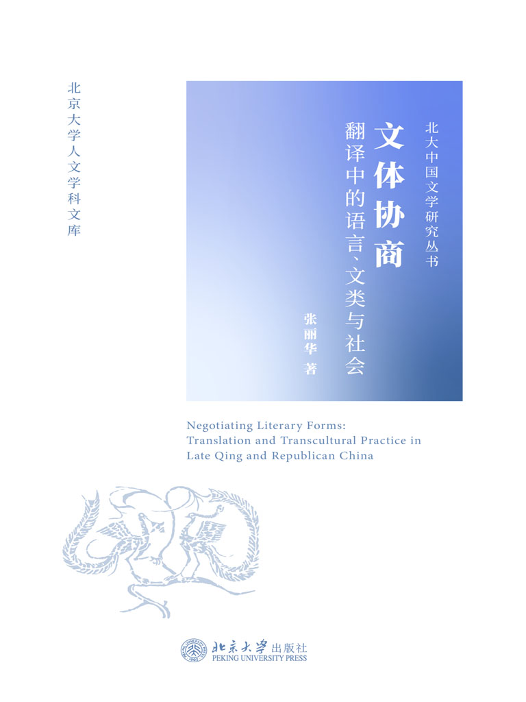 文体协商——翻译中的
