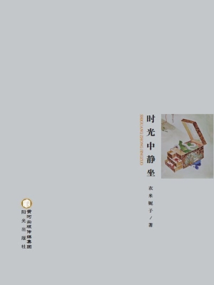 时光中静坐