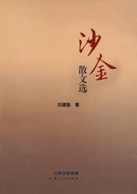沙金散文选