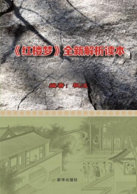 红楼梦全新解析读本