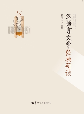 汉语言文学经典研读