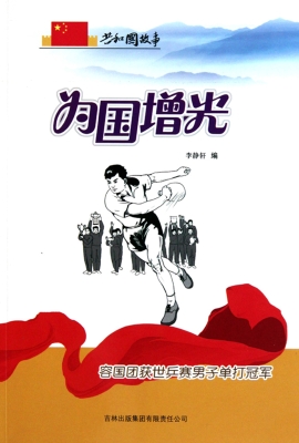 为国增光：容国团获世乒