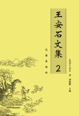 王安石文集 2