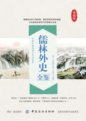 儒林外史全鉴