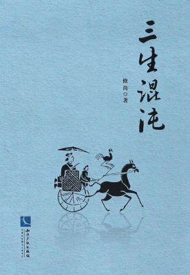 三生混沌