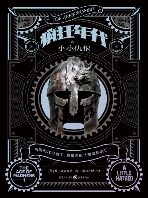 疯狂年代（卷一）：小小仇恨