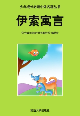 伊索寓言