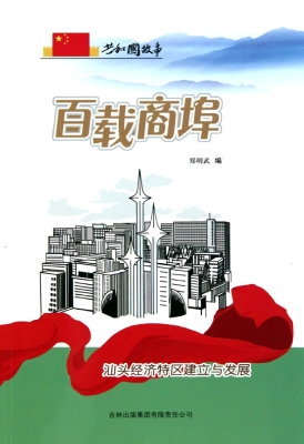 百载商埠：汕头经济特区