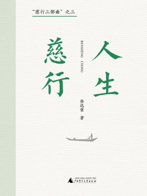 人生慈行