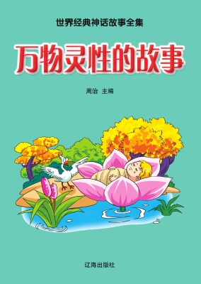万物灵性的故事