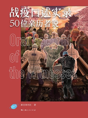 战疫口述实录——50位