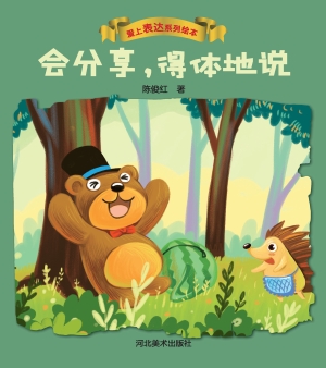 会分享，得体地说