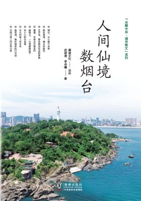 人间仙境数烟台