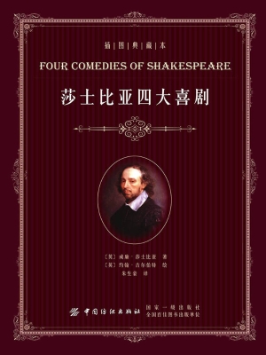 莎士比亚四大喜剧（插图