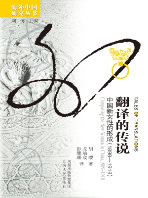 翻译的传说——中国新