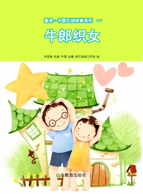 童读·中国民间故事一