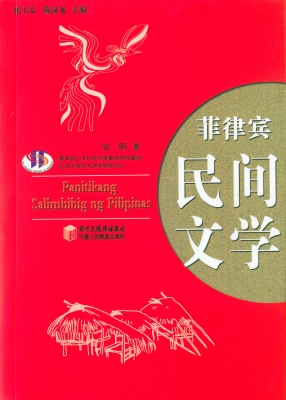 菲律宾民间文学