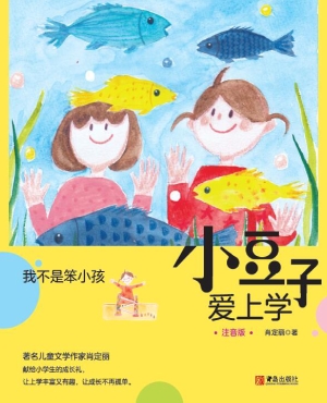 小豆子爱上学——我不