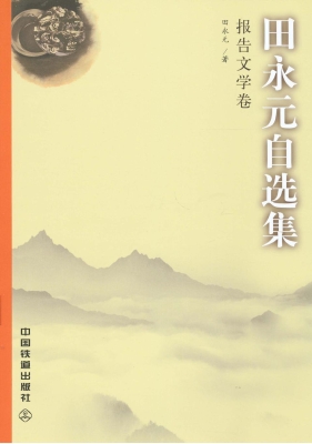 田永元自选集——报告