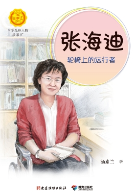 张海迪：轮椅上的远行者