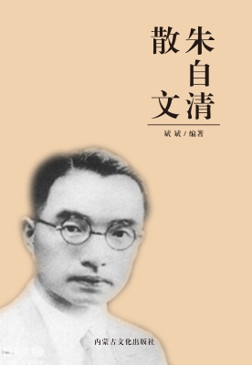 朱自清散文