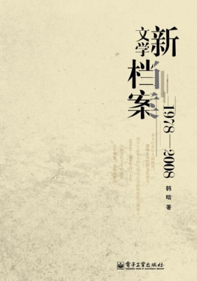 新文学档案（1978-2008）