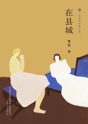 在县城