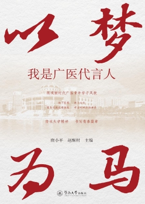 以梦为马——我是广医