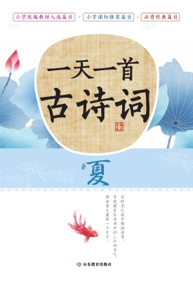 一天一首古诗词——夏