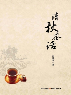 清秋茶话