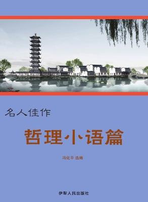 哲理小语篇